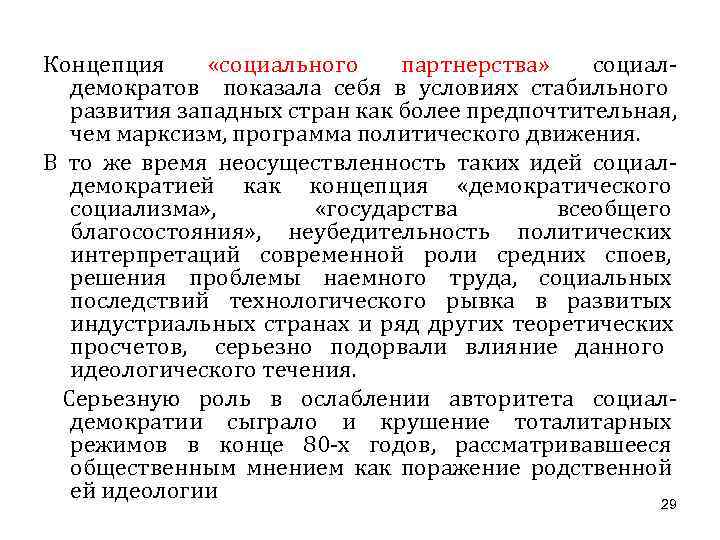 Концепция «социального  партнерства» социал-  демократов показала себя в условиях стабильного  развития