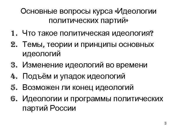  Основные вопросы курса «Идеологии   политических партий» 1. Что такое политическая идеология?