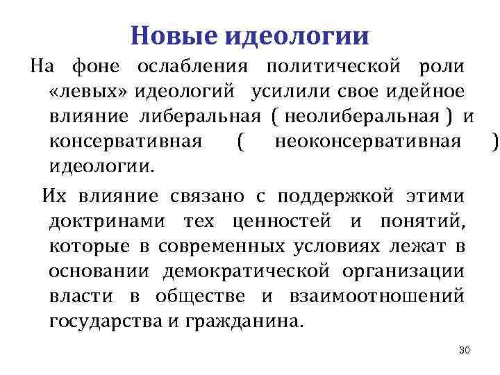   Новые идеологии На фоне ослабления политической роли  «левых» идеологий усилили свое