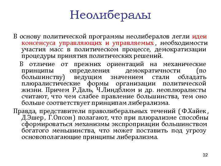    Неолибералы В основу политической программы неолибералов легли идеи  консенсуса управляющих