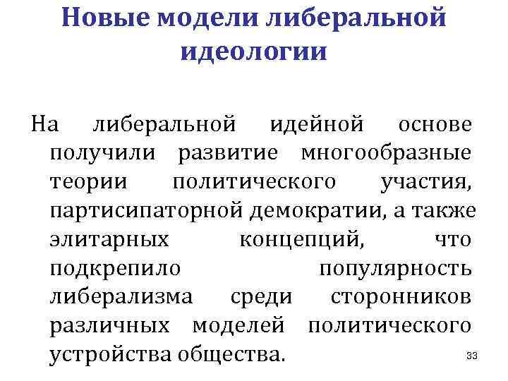  Новые модели либеральной   идеологии На либеральной идейной основе получили развитие многообразные