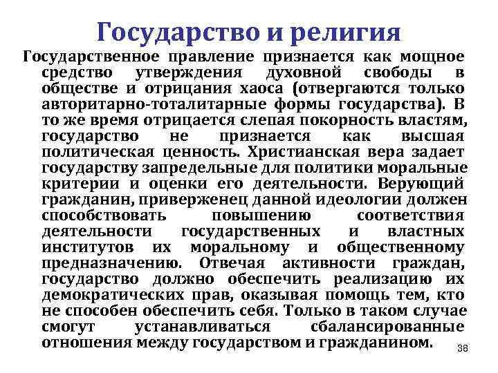   Государство и религия Государственное правление признается как мощное  средство утверждения духовной