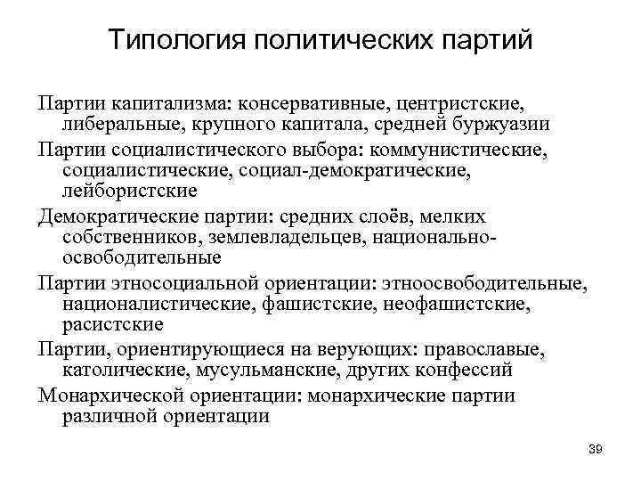  Типология политических партий Партии капитализма: консервативные, центристские,  либеральные, крупного капитала, средней буржуазии