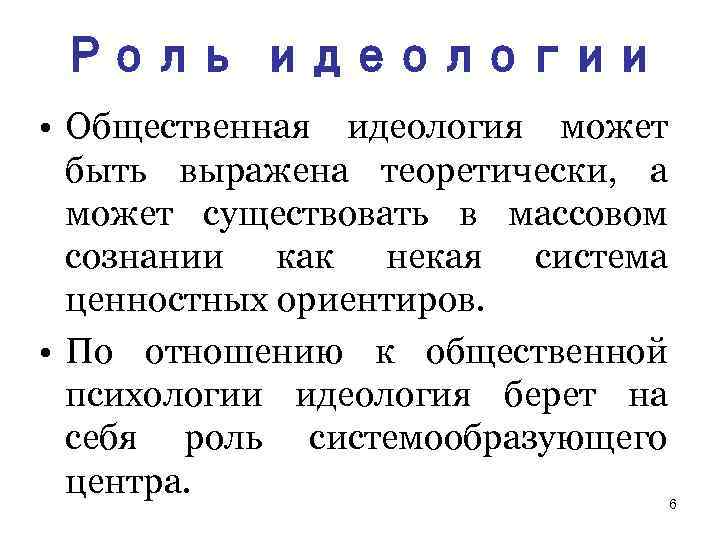 Психология идеология. Общественная психология и идеология. Общественная психология и идеология кратко. Общественная психология, идеология, их взаимосвязь.. Идеология в психологии.