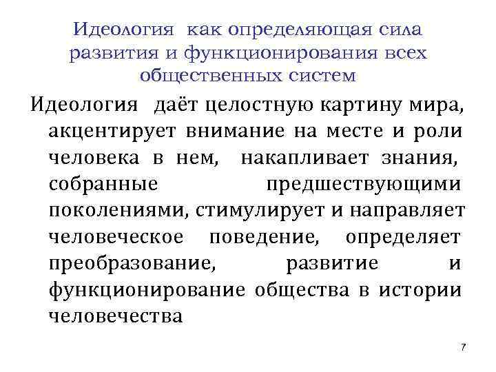   Идеология как определяющая сила  развития и функционирования всех   общественных