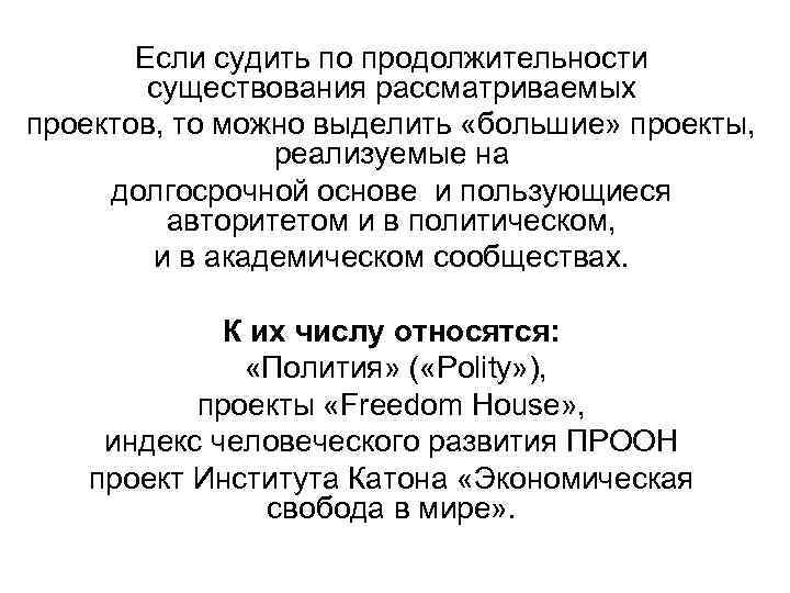   Если судить по продолжительности   существования рассматриваемых проектов, то можно выделить