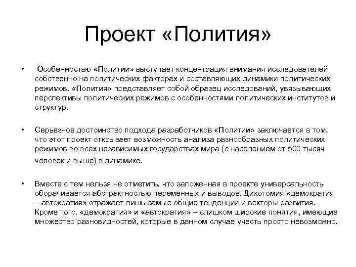     Проект «Полития»  • Особенностью «Политии» выступает концентрация внимания исследователей