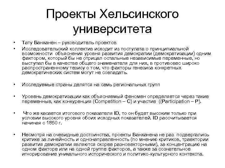    Проекты Хельсинского   университета •  Тату Ванханен – руководитель