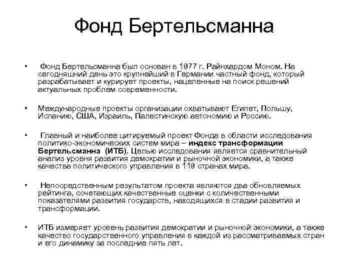   Фонд Бертельсманна • Фонд Бертельсманна был основан в 1977 г. Райнхардом Моном.