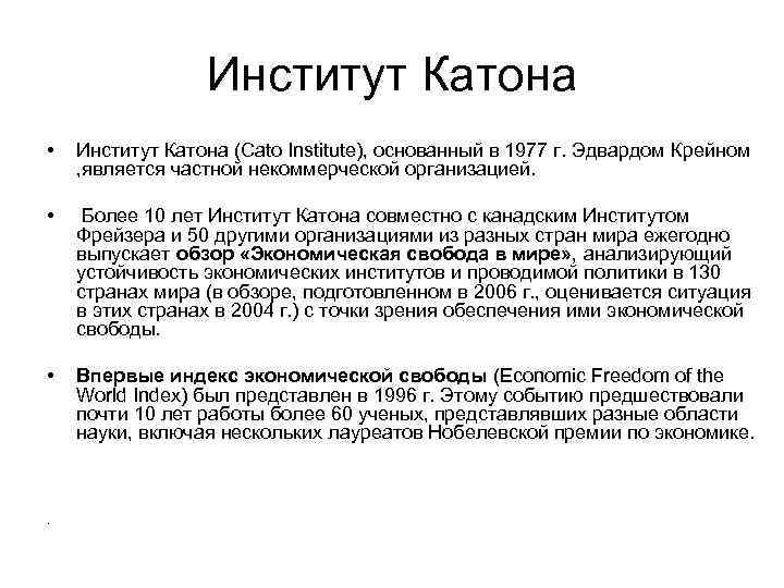    Институт Катона •  Институт Катона (Cato Institute), основанный в 1977