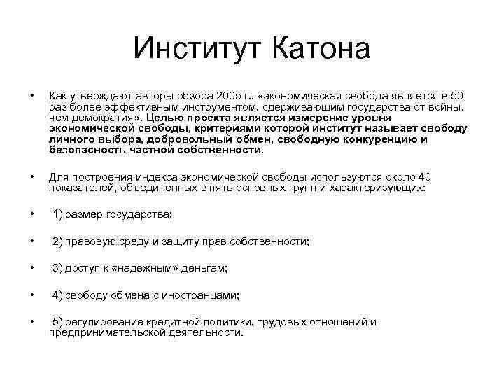    Институт Катона •  Как утверждают авторы обзора 2005 г. ,