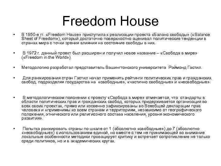      Freedom House •  В 1950 -е гг. 