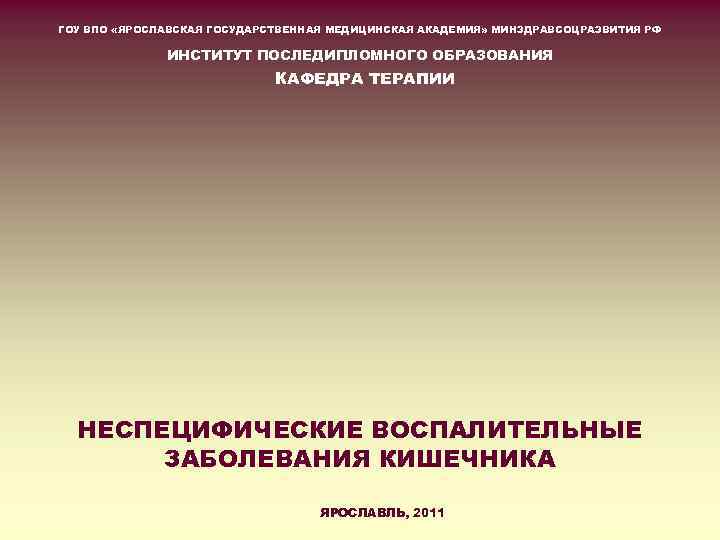 ГОУ ВПО «ЯРОСЛАВСКАЯ ГОСУДАРСТВЕННАЯ МЕДИЦИНСКАЯ АКАДЕМИЯ» МИНЗДРАВСОЦРАЗВИТИЯ РФ    ИНСТИТУТ ПОСЛЕДИПЛОМНОГО ОБРАЗОВАНИЯ