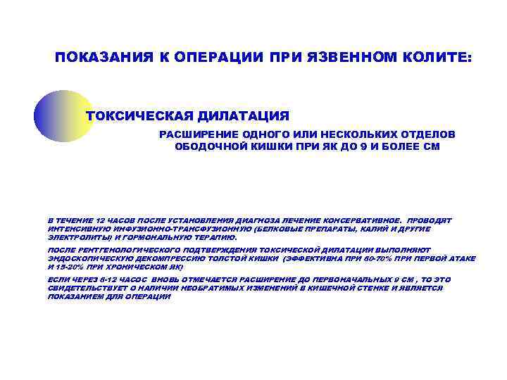  ПОКАЗАНИЯ К ОПЕРАЦИИ ПРИ ЯЗВЕННОМ КОЛИТЕ:  ТОКСИЧЕСКАЯ ДИЛАТАЦИЯ    РАСШИРЕНИЕ