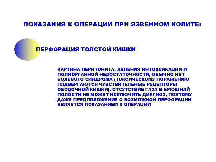 ПОКАЗАНИЯ К ОПЕРАЦИИ ПРИ ЯЗВЕННОМ КОЛИТЕ:  ПЕРФОРАЦИЯ ТОЛСТОЙ КИШКИ   КАРТИНА ПЕРИТОНИТА,