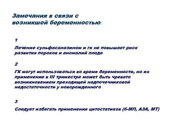 Замечания в связи с возникшей беременностью:  1 Лечение сульфасалазином и гк не повышает