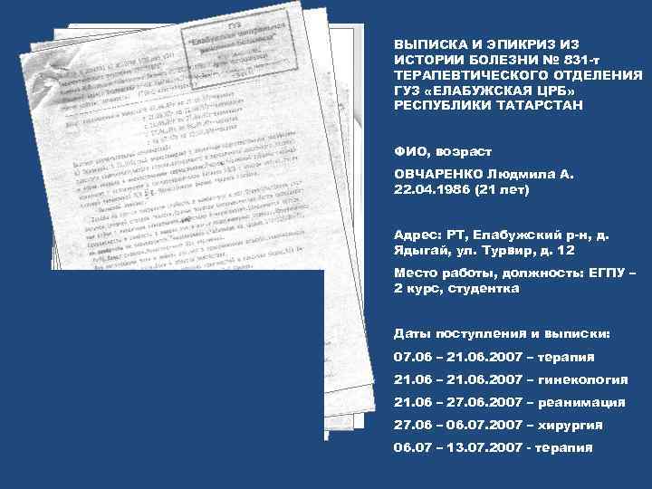ВЫПИСКА И ЭПИКРИЗ ИЗ ИСТОРИИ БОЛЕЗНИ № 831 -т ТЕРАПЕВТИЧЕСКОГО ОТДЕЛЕНИЯ ГУЗ «ЕЛАБУЖСКАЯ ЦРБ»