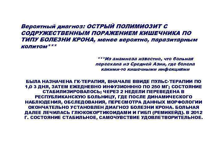 Вероятный диагноз: ОСТРЫЙ ПОЛИМИОЗИТ С СОДРУЖЕСТВЕННЫМ ПОРАЖЕНИЕМ КИШЕЧНИКА ПО ТИПУ БОЛЕЗНИ КРОНА, менее вероятно,