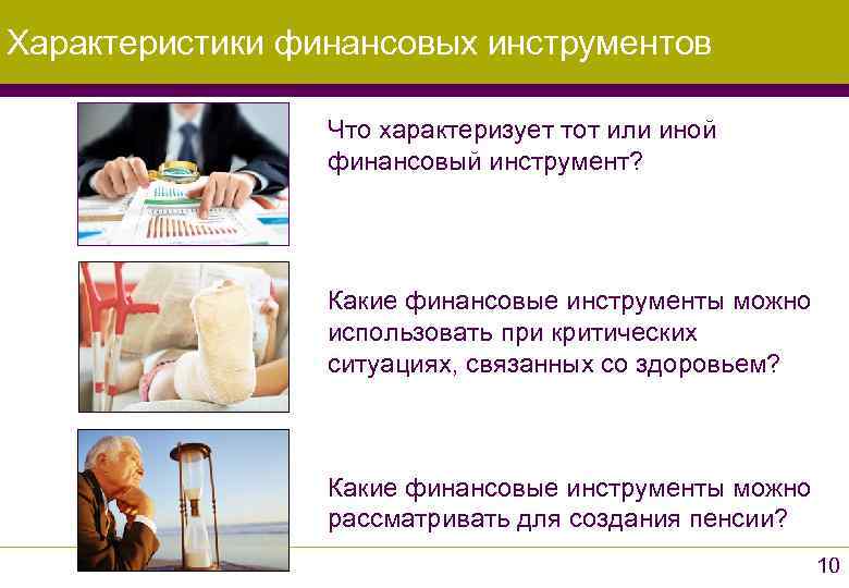 Характеристики финансовых инструментов    Что характеризует тот или иной   финансовый
