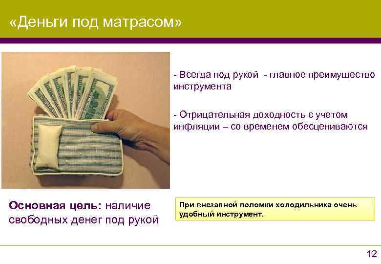 «Деньги под матрасом»      - Всегда под рукой -