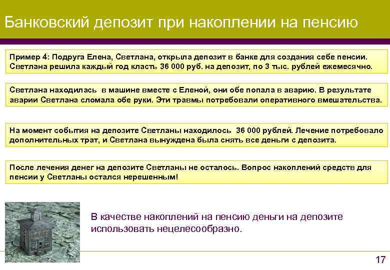 Банковский депозит при накоплении на пенсию Пример 4: Подруга Елена, Светлана, открыла депозит в