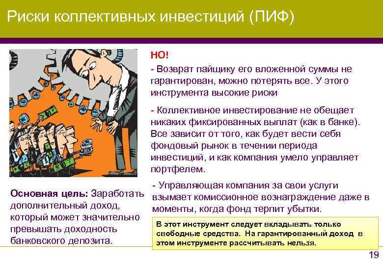 Риски коллективных инвестиций (ПИФ)     НО!     -