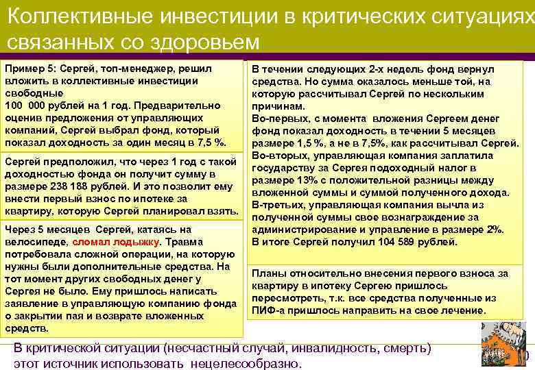 Коллективные инвестиции в критических ситуациях связанных со здоровьем Пример 5: Сергей, топ-менеджер, решил 