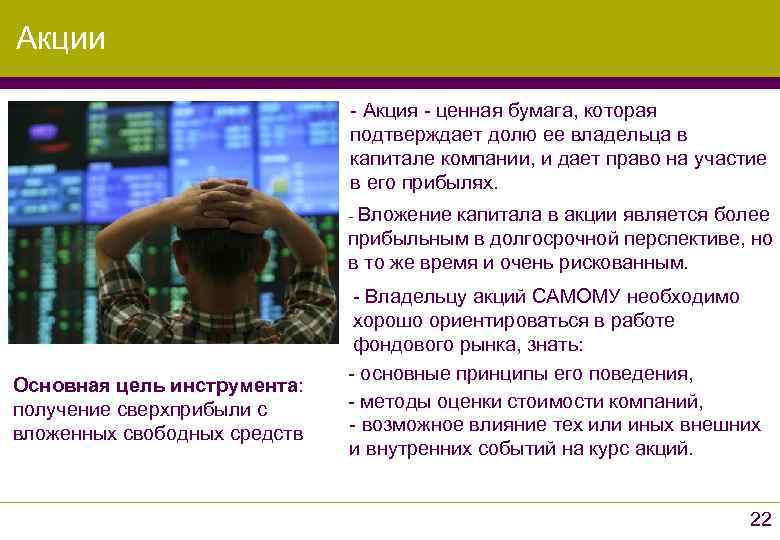 Акции      - Акция - ценная бумага, которая  