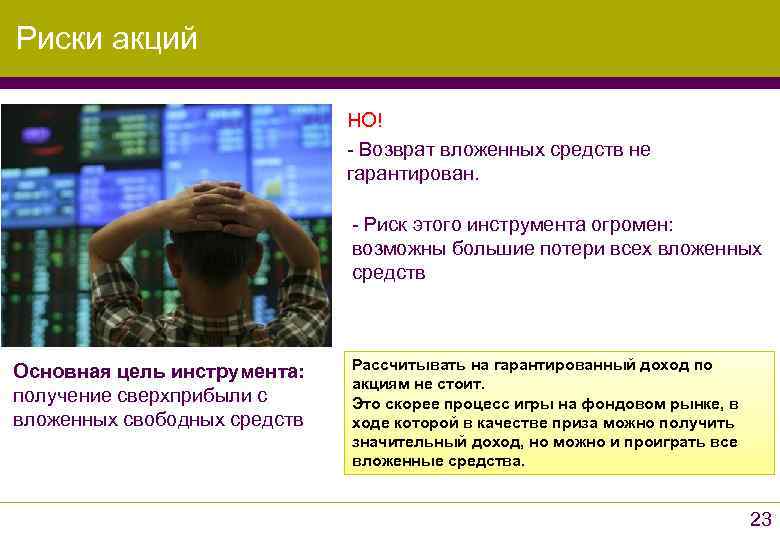 Риски акций      НО!      -