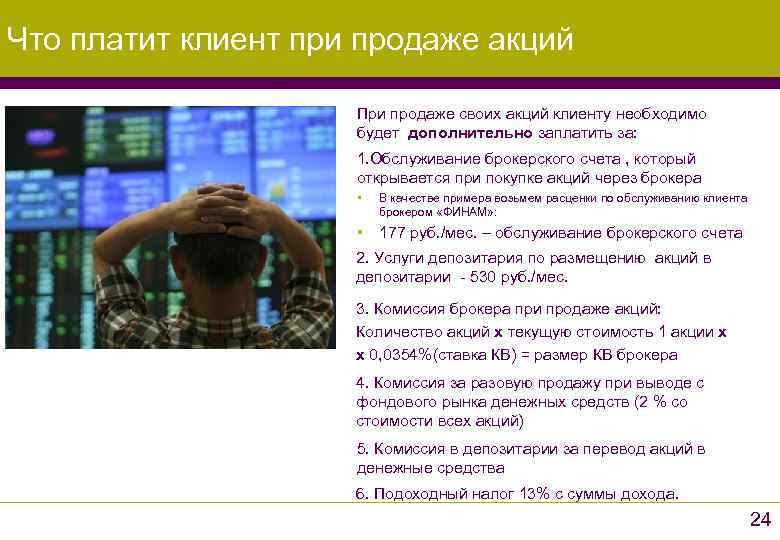 Что платит клиент при продаже акций    При продаже своих акций клиенту