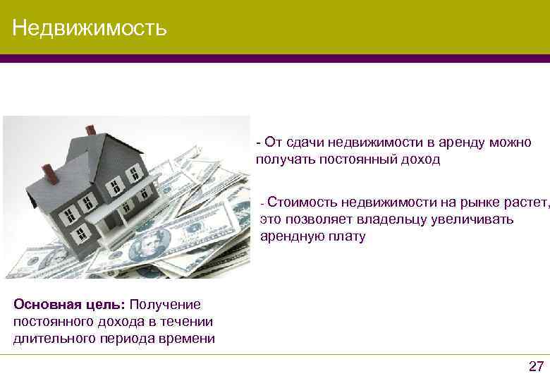 Недвижимость      - От сдачи недвижимости в аренду можно 