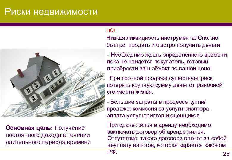 Риски недвижимости      НО!      Низкая