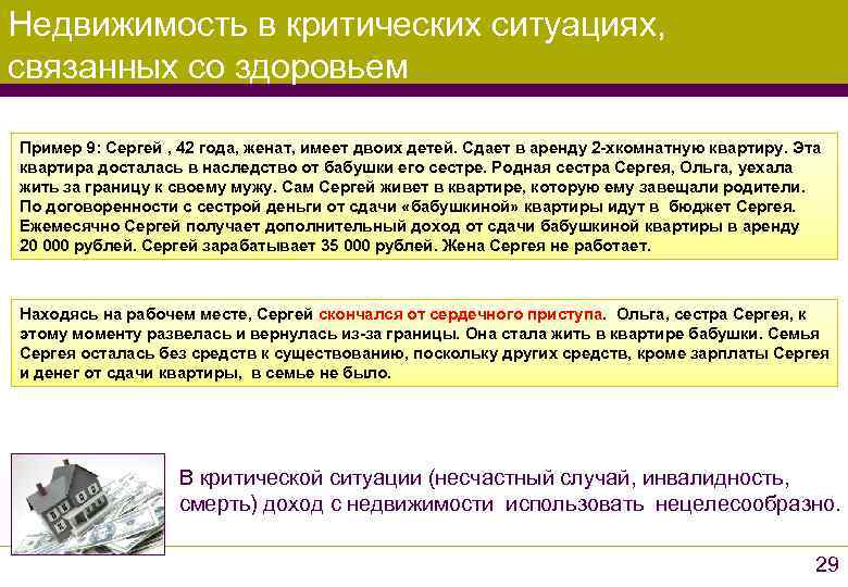 Недвижимость в критических ситуациях, связанных со здоровьем Пример 9: Сергей , 42 года, женат,