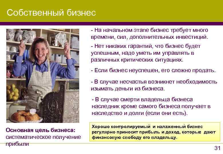 Собственный бизнес     - На начальном этапе бизнес требует много 