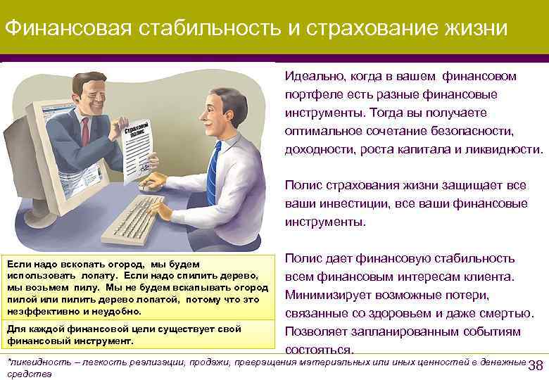 Финансовая стабильность и страхование жизни     Идеально, когда в вашем финансовом