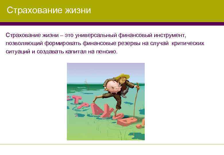 Страхование жизни – это универсальный финансовый инструмент, позволяющий формировать финансовые резервы на случай критических