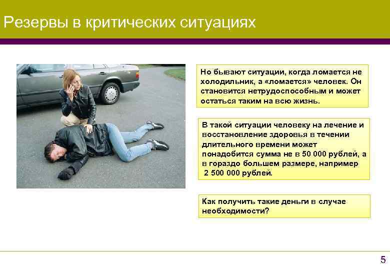 Резервы в критических ситуациях     Но бывают ситуации, когда ломается не