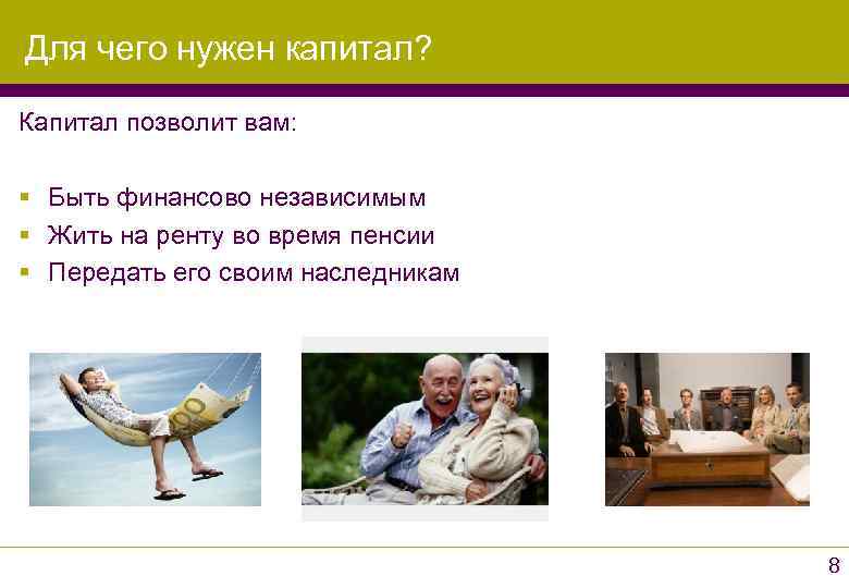 Для чего нужен капитал?  Капитал позволит вам:  § Быть финансово независимым §