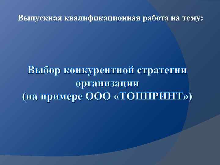 Выпускная квалификационная работа на тему:  Выбор конкурентной стратегии  организации (на примере ООО