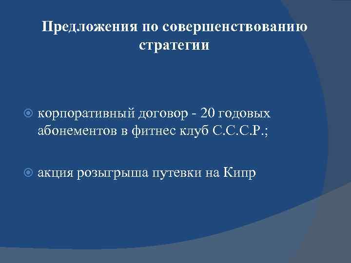   Предложения по совершенствованию    стратегии  корпоративный договор - 20