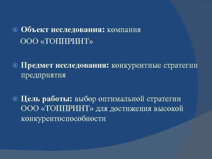   Объект исследования: компания ООО «ТОППРИНТ»  Предмет исследования: конкурентные стратегии предприятия Цель