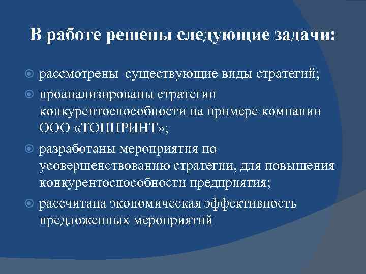 В работе решены следующие задачи: рассмотрены существующие виды стратегий;  проанализированы стратегии  конкурентоспособности