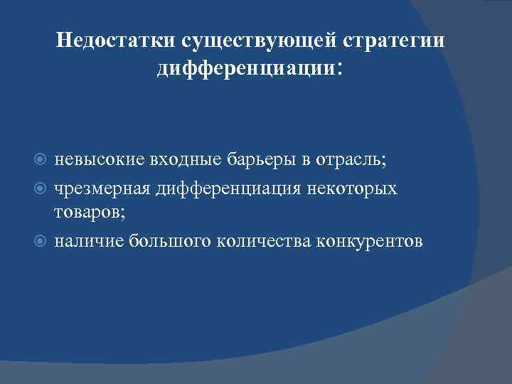   Недостатки существующей стратегии   дифференциации: невысокие входные барьеры в отрасль; 