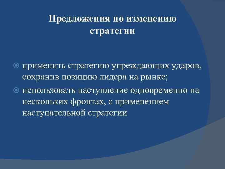   Предложения по изменению    стратегии применить стратегию упреждающих ударов, 
