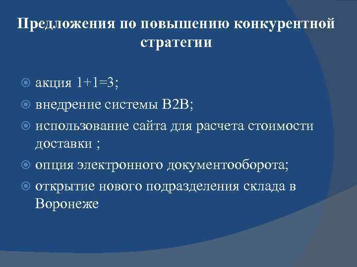 Предложения по повышению конкурентной    стратегии  акция 1+1=3;  внедрение системы