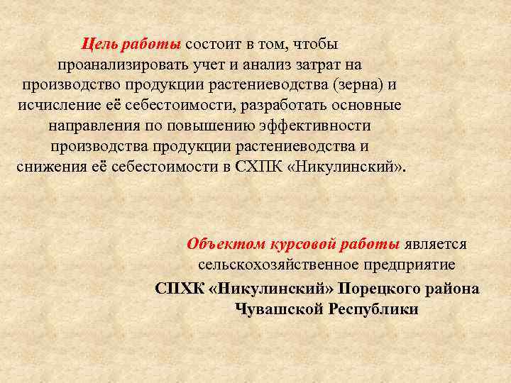   Цель работы состоит в том, чтобы проанализировать учет и анализ затрат на