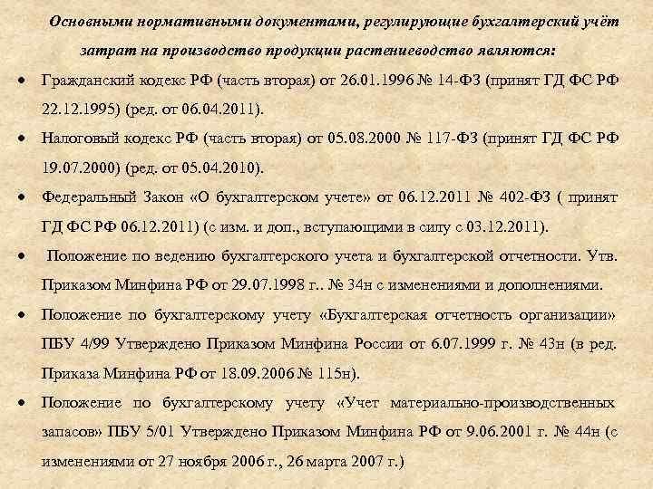  Основными нормативными документами, регулирующие бухгалтерский учёт   затрат на производство продукции растениеводство