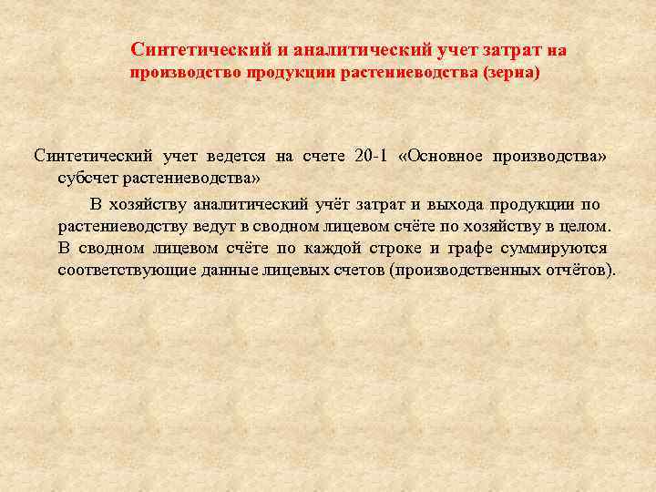   Синтетический и аналитический учет затрат на   производство продукции растениеводства (зерна)