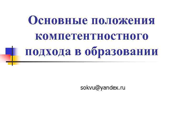 Основные положения компетентностного подхода в образовании   sokvu@yandex. ru 