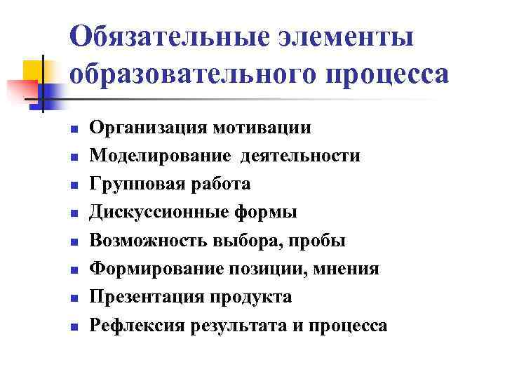 Обязательные элементы образовательного процесса n  Организация мотивации n  Моделирование деятельности n 